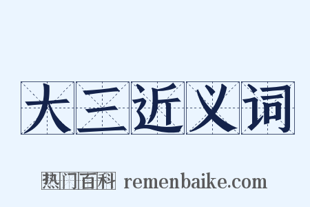大三近义词是什么意思的图片